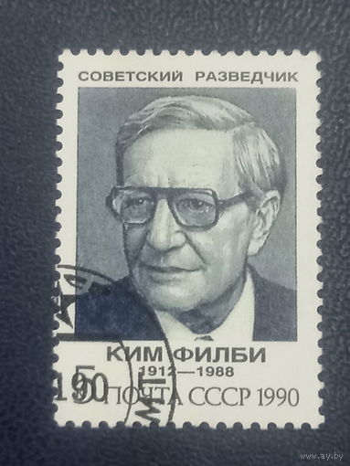 СССР 1990г.Советский разведчик Ким Филби.