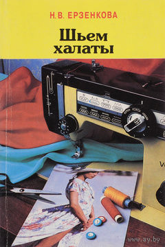 Н. В. Ерзенкова. Шьем халаты.