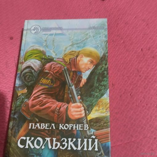 Павел Корнев. Скользкий.