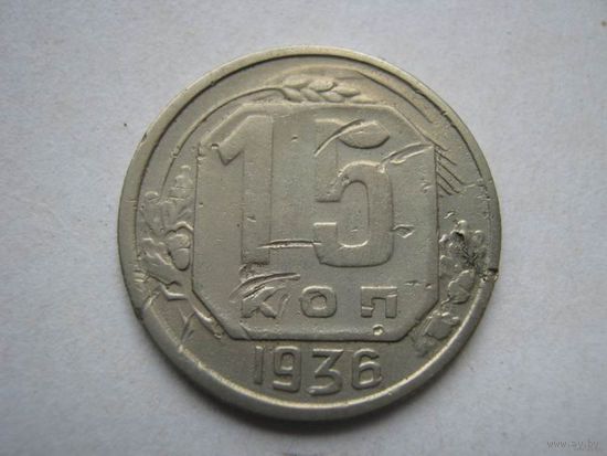 15 коп.СССР 1936 г.