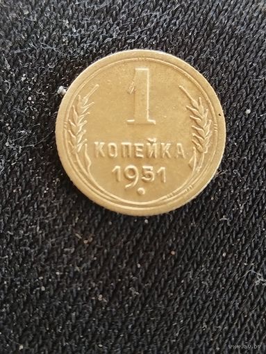 1 копейка 1951