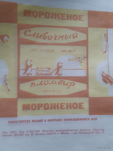 Обертка от мороженого Сливочный пломбир. СССР.