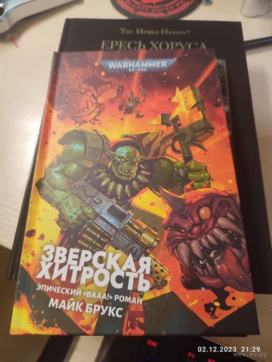 Warhammer 40000 Зверская хитрость