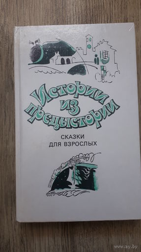 Истории из предыстории. Сказки для взрослых -