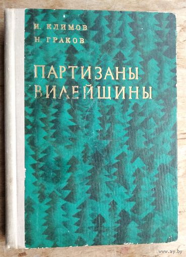 И. Климов, Н. Граков. Партизаны Вилейщины