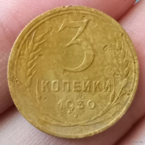 3 копейки 1930 года