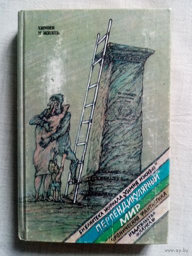 Перпендикулярный мир. Ироническая фантастика.