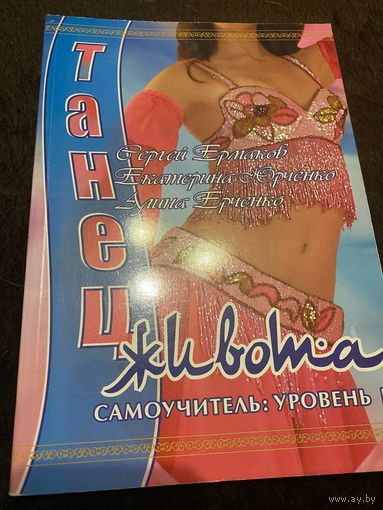 2 книги. Танец живота. Самоучитель. Уровень 1 и 2