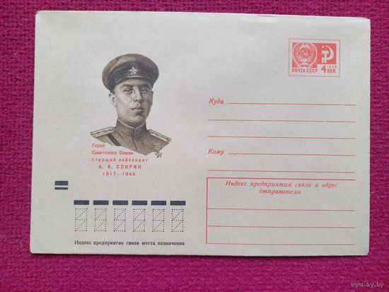 Конверт. ХМК. Герой Советского Союза Спирин. 1973 г. Чистый.