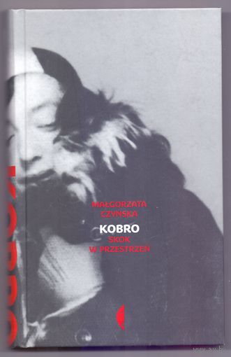 Чинска М. Кобро. Прыжок в пространстве