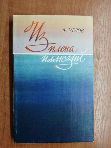 Федор Углов "Из плена иллюзий"