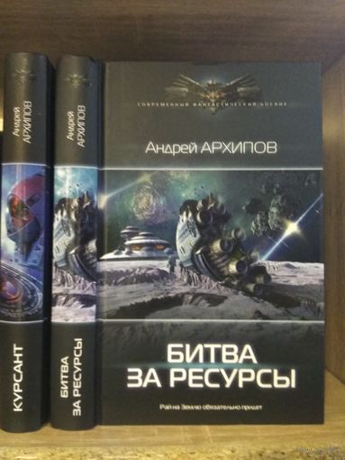 Архипов А. "Курсант", "Битва за ресурсы" Серия "Современный фантастический боевик" Цена указана за комплект.