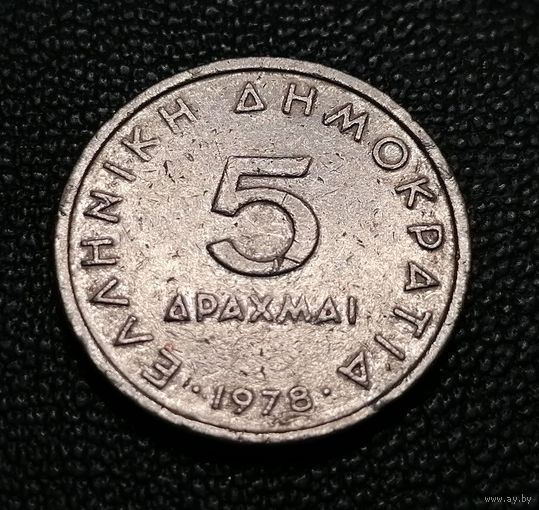 5 драхм 1978