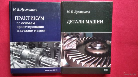 М.Е. Лустенков. Детали машин. Практикум по основам проектирования и деталям машин. С автографом автора!