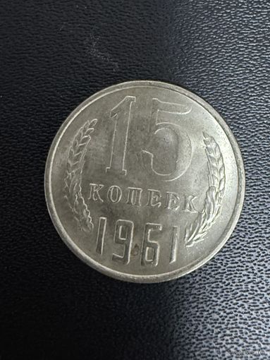 15 копеек 1961 года. Хорошее состояние. С 1 рубля