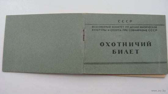 Охотничий билет 1941 г  ( Редкость )