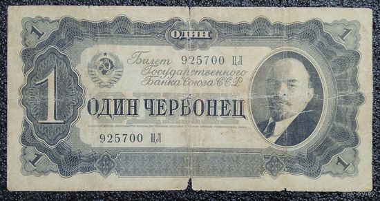 1 червонец СССР 1937 г.