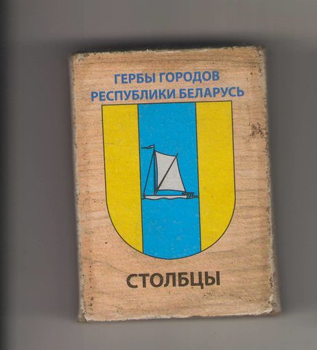 Спичечный коробок из серии Гербы городов Республики Беларусь "Столбцы"