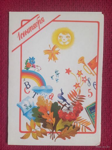 1 Сентября! Варламова 1989 г. Двойная. Чистая.