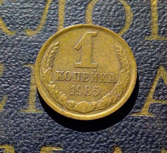 1 копейка 1985 СССР #46