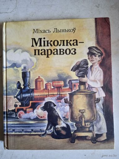 Миколка-паравоз. аповесци и  апавяданни