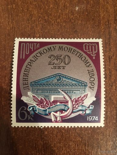 СССР 1974. 250 лет могетному двору