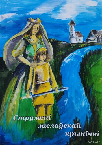 Струмені заслаускай крынічкі Аўтограф