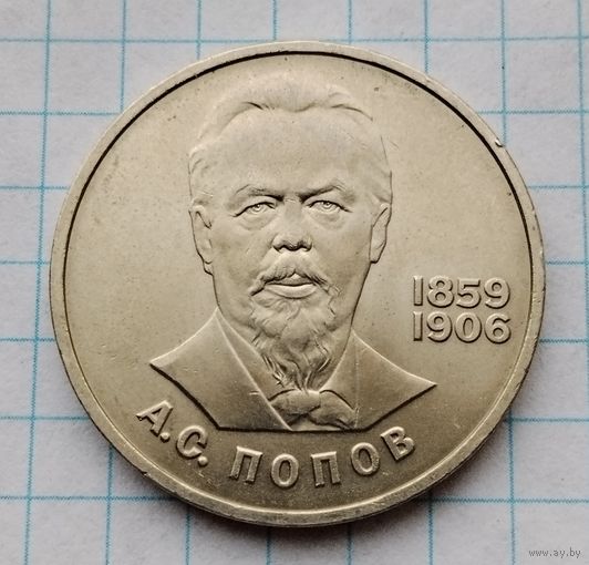 1 рубль 1984 г. Попов. Смотрите другие лоты с 1 рубля.