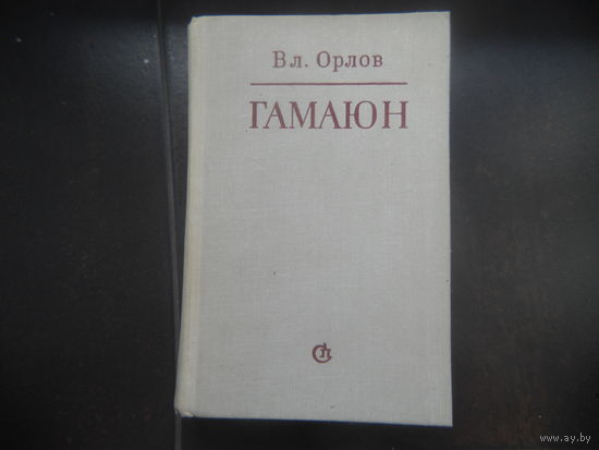 Вл.Орлов.ГАМАЮН. Жизнь Александра Блока.