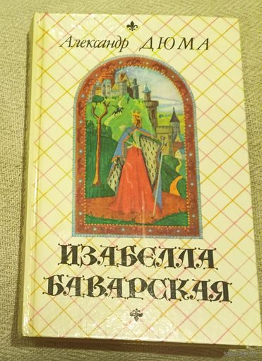 Изабелла Баварская, Александр Дюма