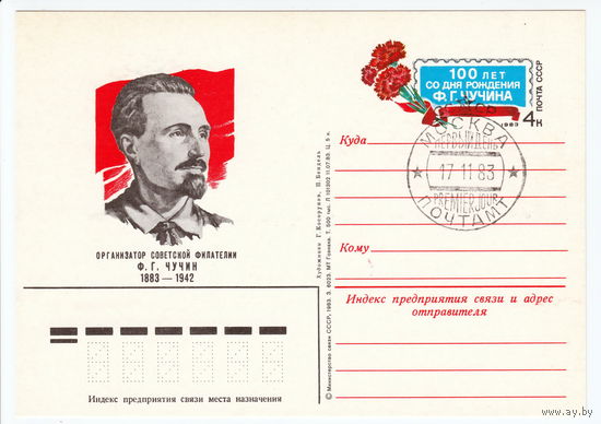 СССР 1983 ПК с ОМ со СГ 100-летие со дня рождения Ф. Г. Чучина