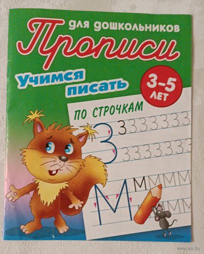 Учимся писать по строчкам. 3-5 лет. 2019