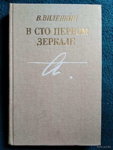 В. Виленкин В сто первом зеркале. Анна Ахматова