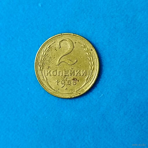 2 копейки (1955г.) Распродажа!