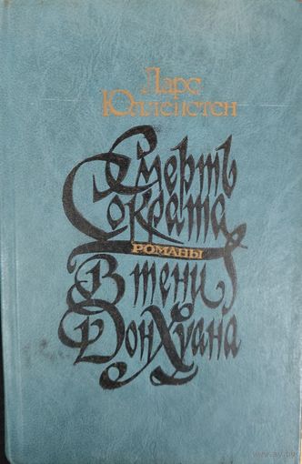 СМЕРТЬ СОКРАТА.  В ТЕНИ ДОН ХУАНА.  2 романа шведского писателя Ларса Юлленстена