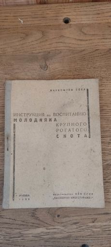 Инструкция по воспитанию молодняка крупного рогатого скота. Москва 1935 год.