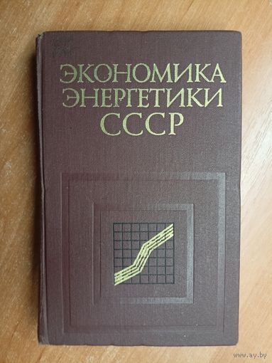 Учебник "Экономика энергетики СССР" А.Шишов, Н.Бухаринов, В.Таратин, Г.Шнеерова
