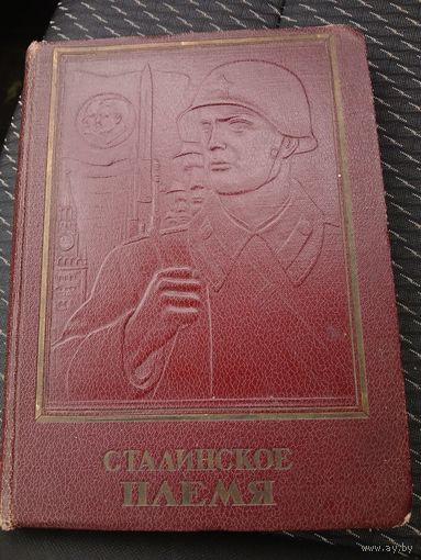 "Сталинские Соколы"  1943г