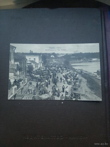 Открытка Орел. Левый берег реки Оки. Подписана