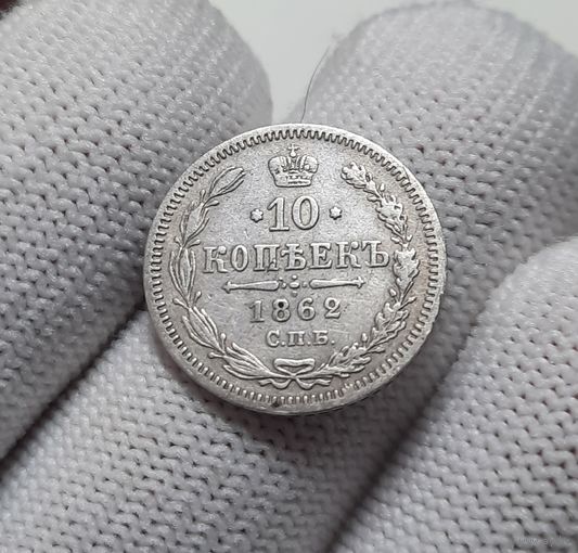 10 копеек 1862 СПБ МИ