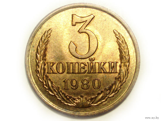 3 копейки 1980 UNC #D