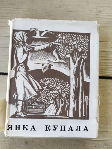 Янка Купала. Вершы.\047
