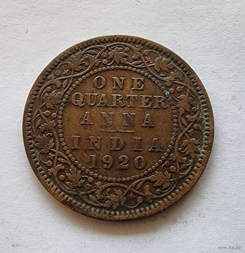 Индия - Британская 1/4  анна, 1920