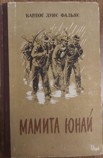 МАМИТА ЮНАЙ.  Старое  издание 1952 года. Книга Карлоса Луиса Фальяса о тяжелой  работе испанцев на фруктовых плантациях компании "Юнайтед фрут компани", в народе прозванной "Мамита Юнай".