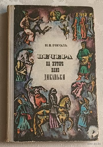 Гоголь Николай. Вечера на хуторе близ Диканьки. 1974, (Школьная б-ка.)