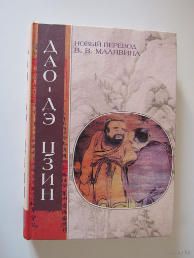 Дао-Дэ цзин, Ле-цзы, Гуань-цзы: Даосские каноны.