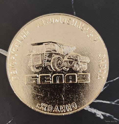БЕЛАЗ Медаль