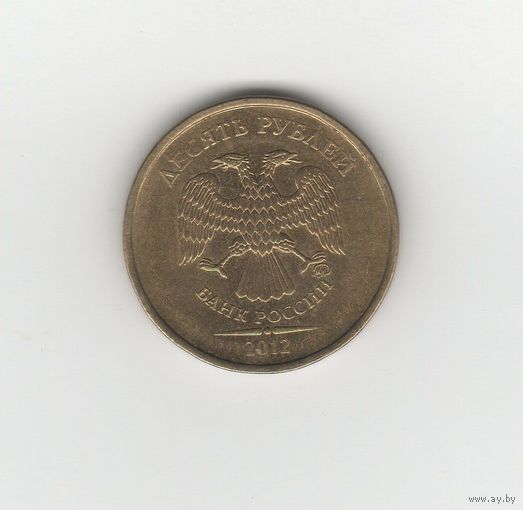 10 рублей России (РФ) 2012 ММД Лот 4475