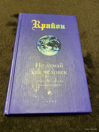 Кэрролл Л. Крайон. Книга 2. Не думай как человек. Ченнелинг-ответы на насущные вопросы. Кэрролл Л.