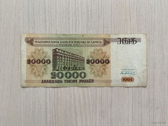 Беларусь, 20000 рублей 1994 года, серия АЗ